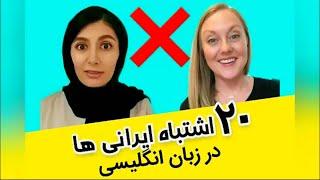 اشتباهات رایج در زبان انگلیسی - با کمک یه معلم امریکایی| mistakes in speaking English