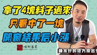 哈軒翡翠| 拿了4塊料子過來，只看中了一塊，開窗結果後小漲 #翡翠#玉器#珠寶玉器#玉石#緬甸翡翠#翡翠原石#切石頭