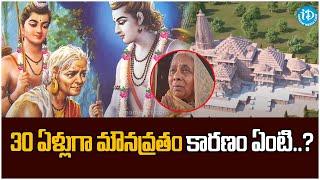 30 ఏళ్లుగా మౌనవ్రతం కారణం ఏంటి..? | Ayodhya Ramamandhiram Updates iDream Kamareddy