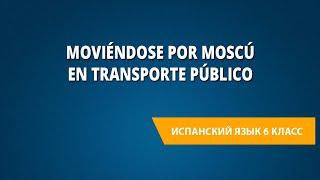 Moviéndose por Moscú en transporte público. Испанский язык 6 класс.
