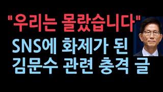 "우리는 몰랐습니다" SNS에 화제가 된 김문수 관련 글