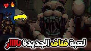 لعبة فناف الجديدة تحفة حرفيا | FNAF: into the pit