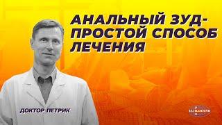 Анальный зуд- простой способ лечения