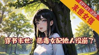 完結《穿书末世：恶毒女配她人设崩了》121-235【末世+女强+空间】