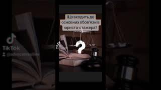 Что будет делать стажёр во время юридической стажировки? #юрфак #студент #помощникадвоката #практика