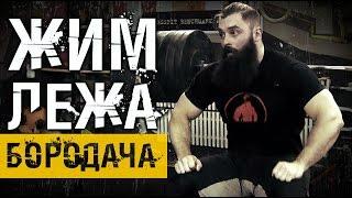 Жим штанги лежа. Техника выполнения от Бородача