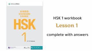 hsk 1 workbook lesson 1 with answers