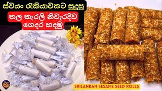 ස්වයං රැකියාවක් සඳහා හරියටම තල කැරලි හදමු | How to make Srilankan Thala Karali | Sesame Seed Rolls