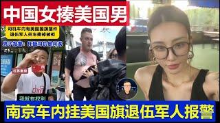 痛快：中國美女泰國揍美國白男 南京退伍軍人舉報車內掛美國旗的遠程殖人