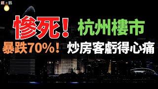 完了！价暴跌70%！全军覆没，杭州房价“过山车”，从万人摇到“跌价王”，年轻人的家在哪里？