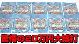 【ポケカ】お一人様１０口限定の超豪華20,000円クジに購入制限MAXの２０万円分挑戦した結果がエグ過ぎるｯｯ！！！！！！！！！！！！！！！