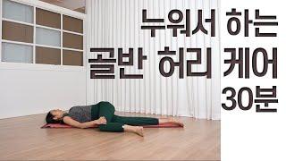 [요가선생] 누워서 하는 요가 30분 / 골반균형 / 허리건강 / 척추건강 / 30MIN. Yoga for Back and Pelvis