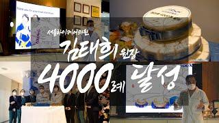1편) 서울하이케어 김태희원장 하이푸 4000례 달성까지