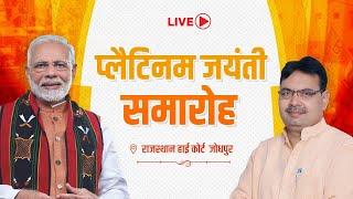 Live :- प्लैटिनम जयंती समारोह , राजस्थान हाई कोर्ट  जोधपुर