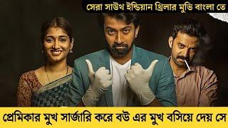 ডাক্তার বরের আসল রূপ জানার পর যা হলো Suspense thriller movie explained in Bangla