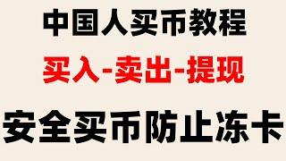 #BTC交易平台有哪些。#买usdt方法，#欧易钱包|#加密货币是什么,#中国加密货币税收,#比特币怎么买加密货币中国。怎么买以太坊bitcoin/usdt。含注册下载充值及使用部分