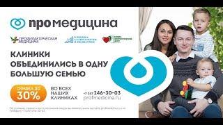 7 клиник объединились под одним брендом "ПроМедицина"