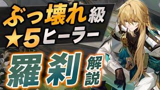 想像を絶する５「羅刹」の強さ＆育成を解説！！光円錐、遺物、凸やモチーフの優先度など全て紹介！！【崩壊スターレイル】