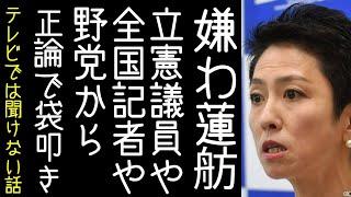 蓮舫が立憲議員などから散々言われる【改憲君主党チャンネル】