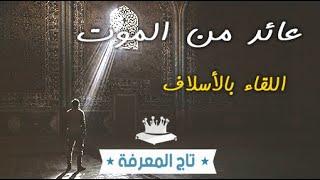 مسلم عائد من الموت، شاهد الجنة و التقى بأرواح أجداده و أسلافه خلال تجربة الاقتراب من الموت