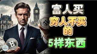 富人买，穷人不买的5样东西 5 items rich people buy but poor people don't |  思维空间 0505