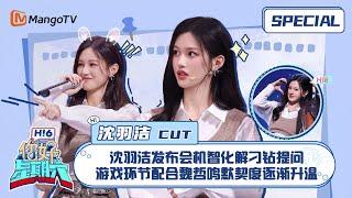 #沈羽洁 CUT：沈羽洁发布会机智化解刁钻提问 游戏环节配合魏哲鸣默契度逐渐升温