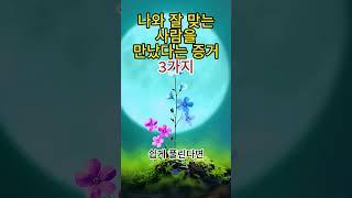 나와 잘 맞는 사람을 만났다는 증거 3가지 #100세시대 #편안 #다툼 #갈등 #존중