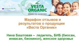 Марафон отзывов Vesta Organic.Нина Баштовая - Ледигель, БИБ, "Женское здоровье"