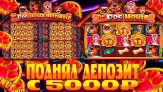 ПОДНЯЛ ДЕПОЗИТ С 5000р В СЛОТАХ The Dog House И The Dog House Multihold