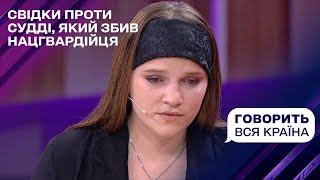 Ексклюзив: Свідки проти судді, який збив нацгвардійця! | Говорить вся країна