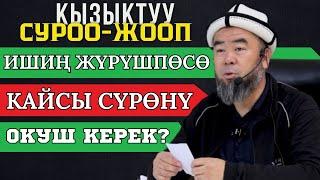 КЫЗЫКТУУ СУРОО-ЖООП: ИШИҢ ЖҮРҮШПӨСӨ КАЙСЫ СҮРӨӨНҮ ОКУШ КЕРЕК? Устаз Эрмек Тынай уулу