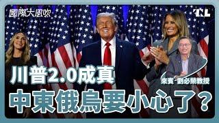 川普2.0，如何衝擊美中台關係、俄烏戰爭、以巴衝突？｜專訪：東吳政治系教授劉必榮｜國際大風吹 Ep. 343-2