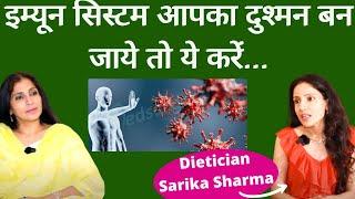 Autoimmune Disorder। क्या हैं ऑटोइम्यून बीमारियाँ, क्यों होती हैे, क्या है इलाज। Dt Sarika Sharma