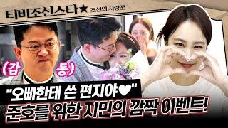 [#조선의사랑꾼] (50분) 속고 속이는(?) 예비 신부 김지민의 브라이덜 샤워 현장! #TVCHOSUNSTAR (TV CHOSUN 250623 방송)