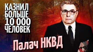 Кровавый Палач НКВД: История Василия Блохина