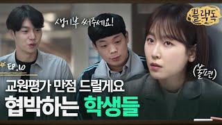 갑자기 잘해주는 학생들의 의도를 알아차린 서현진,, 순수한 신입 교사의 멘탈이 제대로 흔들렸다  EP10-06ㅣ#블랙독