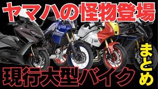 【2024年10月】ヤマハの現行人気大型バイクを紹介！