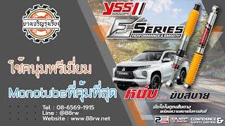 [รีวิว]โช๊คอัพ YSS E SERIES ใส่ MITSUBISHI PAJERO monotubeตัวนุ่มหนึบสุดค้ม by ร้านยางเจริญรุ่งเรือง