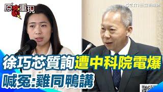 徐巧芯質詢反被中科院長電爆！還拿SGS檢驗背書嗆「是爆炸來做的嗎」！畫面曝光被狂酸！事隔一天尷尬喊冤：沒聽清楚才誤會【94要客訴】