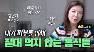 피부과 의사가 절대 먹지 않는 음식! 피부좋아지는법 같이 지켜봐요 