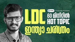 ഇന്ത്യാ ചരിത്രം മാർക്ക് ഉറപ്പിച്ചോളൂ LDC | INDIAN HISTORY | ENTRI     #ldc #keralpsc #entri