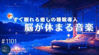 【睡眠用BGM・脳が休まる】すぐに眠れる癒しの睡眠導入　睡眠状態に移行するヒーリングミュージック　疲れが取れる・睡眠不足の解消　#1101｜madoromi