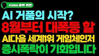 [상한가] AI거품의시작..? 증시 하락의 이유와 8월부터 대폭등 할 AI다음 세계1위 게임체인저주식. 증시폭락이 기회입니다.