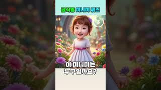 AI가 만든 급식왕 미니미 퀴즈 1탄!! ㅋㅋㅋㅋㅋ