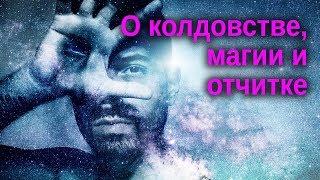 О колдовстве, магии и отчитке ...