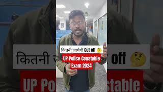 UP Police Constable Exam 2024 | UP Constable Cut Off #uppcutoff #upconstablecutoff