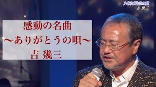 感動の名曲「ありがとうの唄」吉幾三  深い歌  心に響く歌