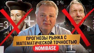 Прогнозы рынка с математической точностью.  Nomibase