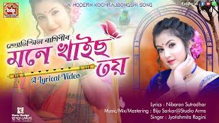 MONE KHAIS TOY II NEW KOCH RAJBONGSHI SONG II JYOTISMITA RAAGINI OFFICIAL LYRICAL SONG 2023