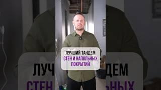 Лучший тандем стен и напольных покрытий